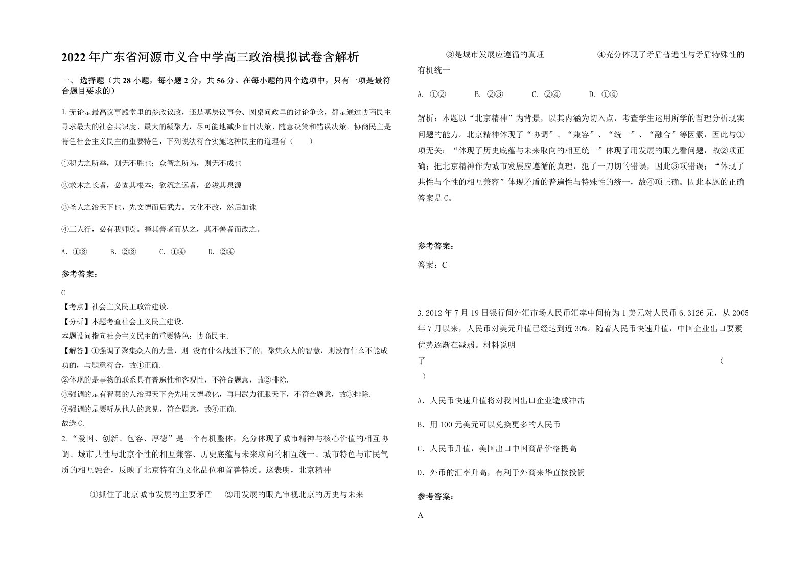 2022年广东省河源市义合中学高三政治模拟试卷含解析