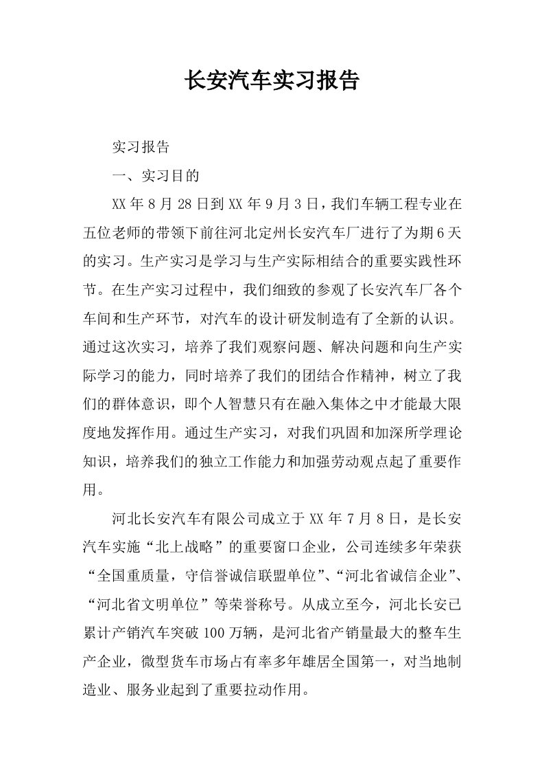 长安汽车实习报告