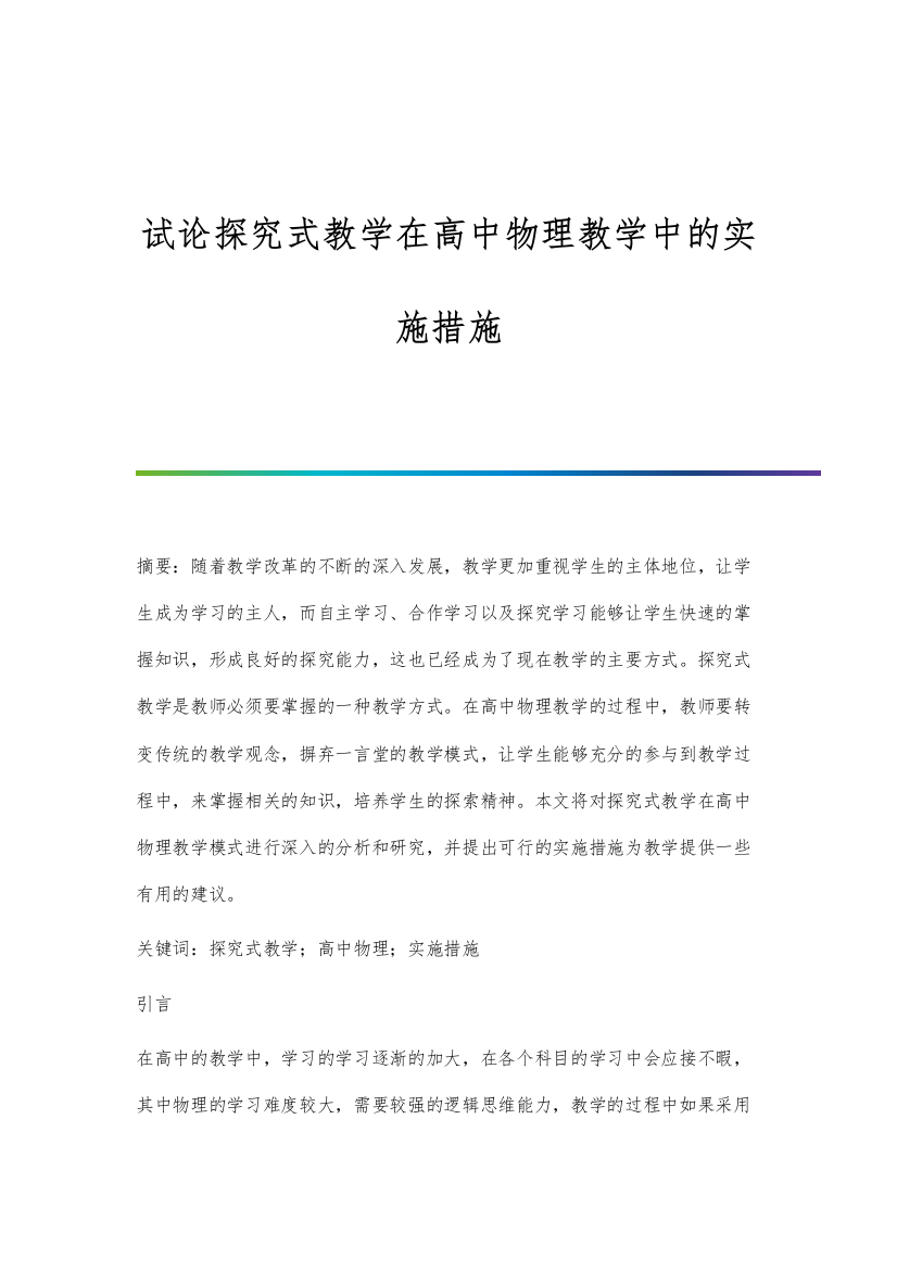 试论探究式教学在高中物理教学中的实施措施