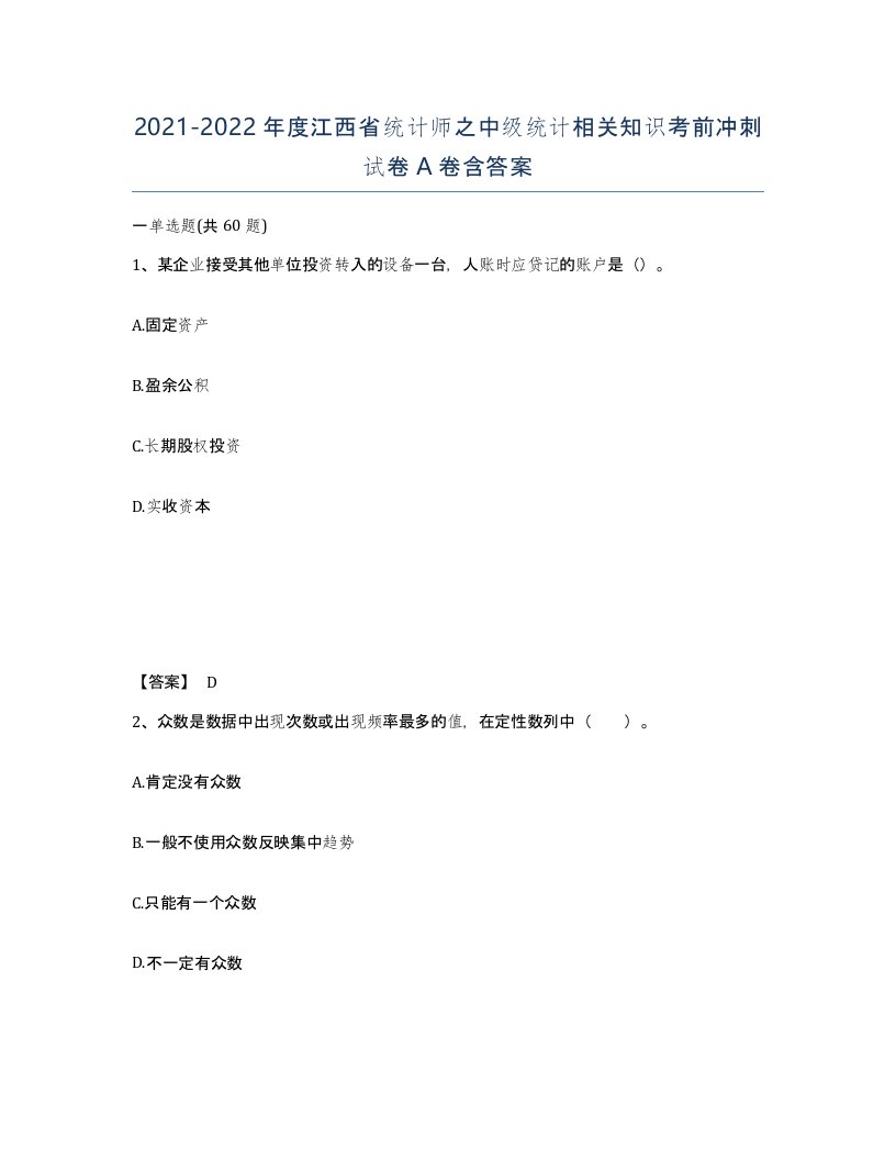 2021-2022年度江西省统计师之中级统计相关知识考前冲刺试卷A卷含答案