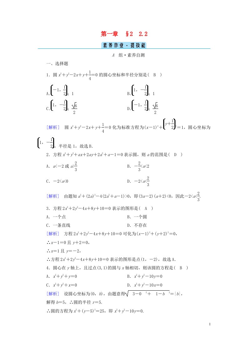 新教材2023年高中数学第1章直线与圆2圆与圆的方程2.2圆的一般方程素养作业北师大版选择性必修第一册