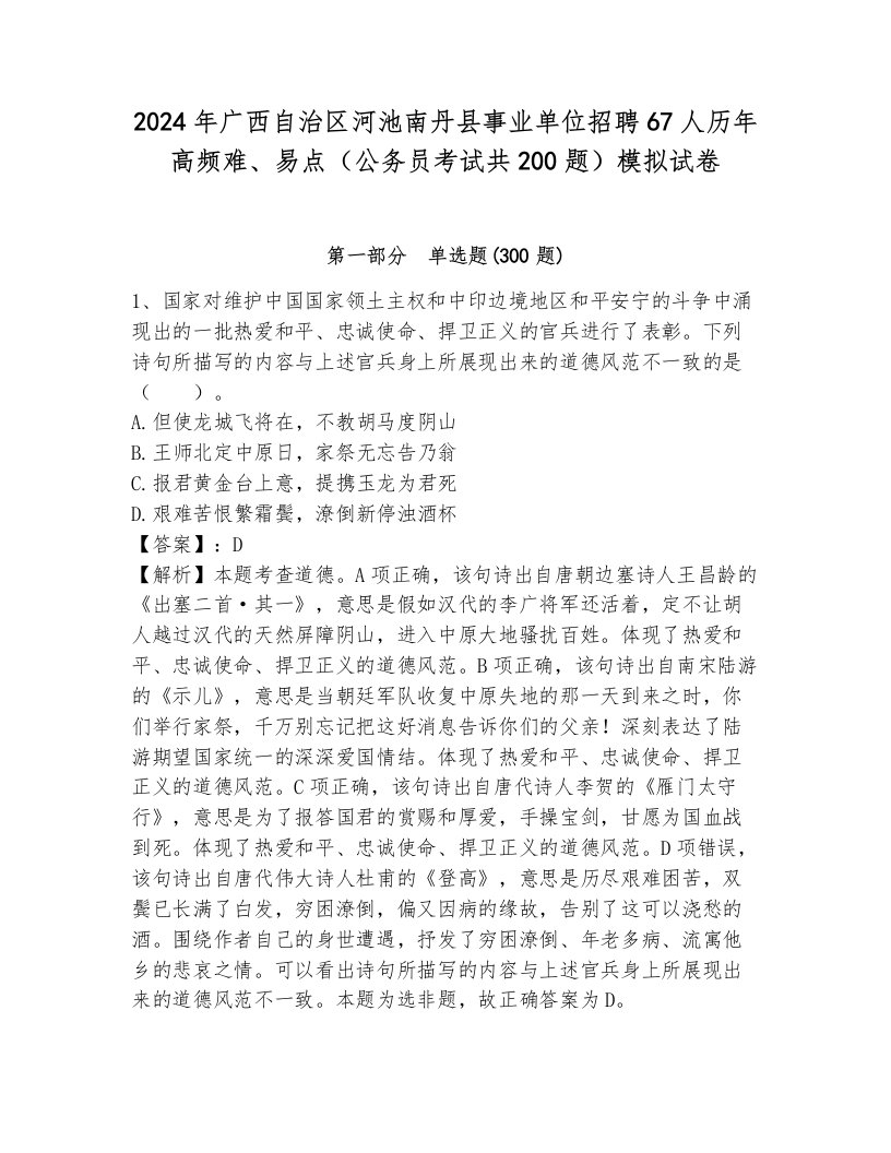 2024年广西自治区河池南丹县事业单位招聘67人历年高频难、易点（公务员考试共200题）模拟试卷附参考答案（达标题）