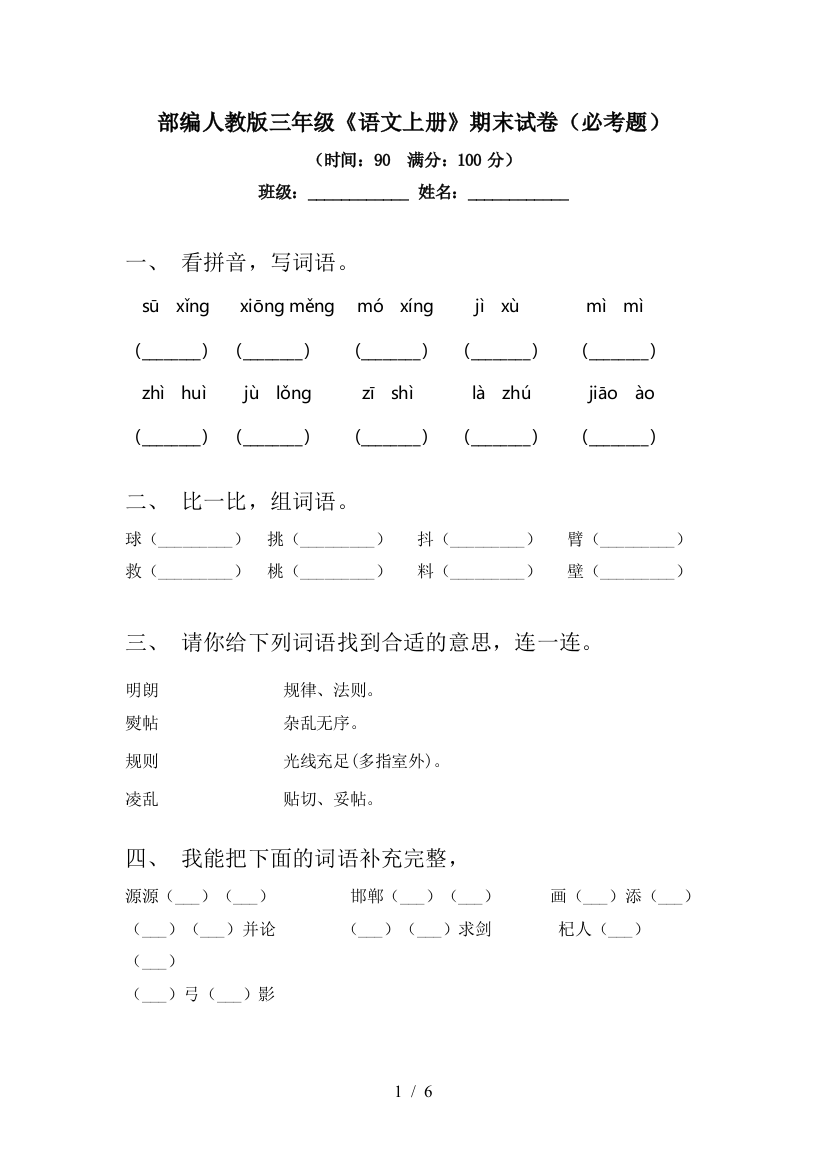 部编人教版三年级《语文上册》期末试卷(必考题)