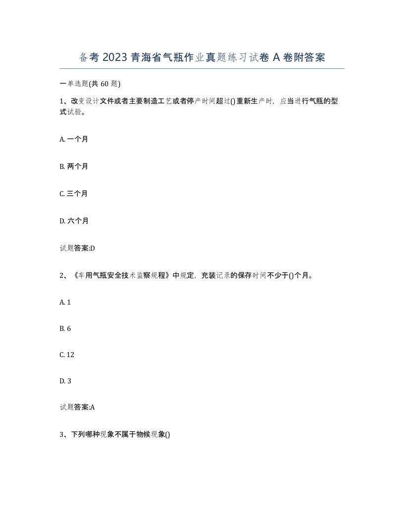 备考2023青海省气瓶作业真题练习试卷A卷附答案