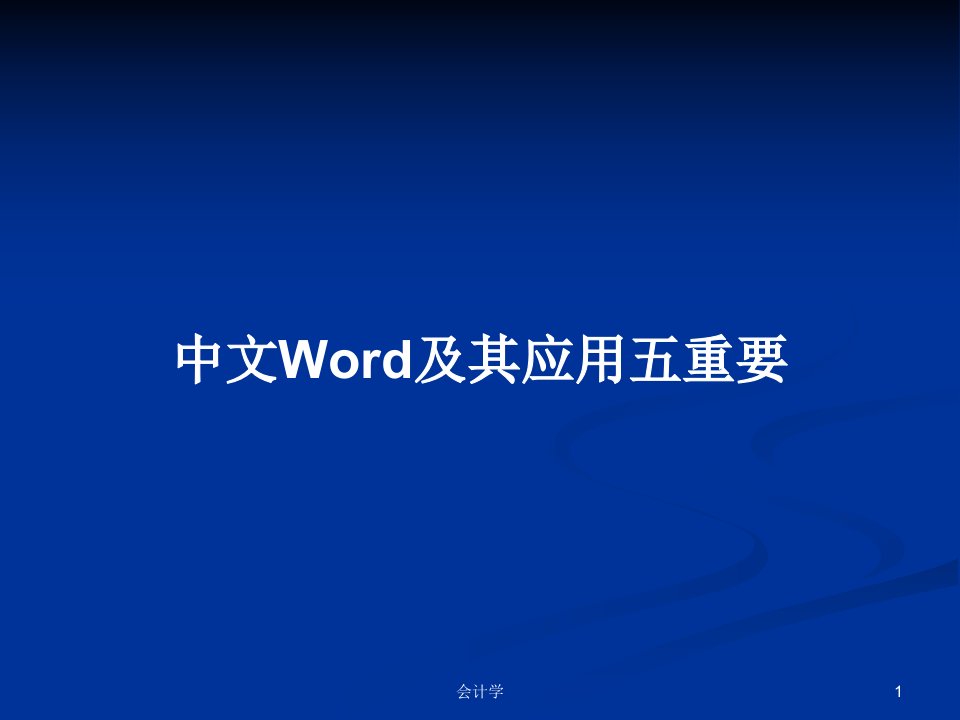 中文Word及其应用五重要PPT学习教案