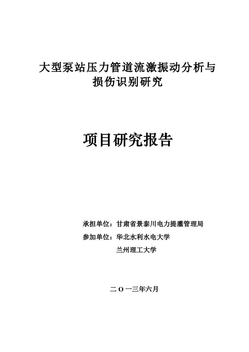 大型泵站压力管道流激振动分析与损伤识别研究(128页)