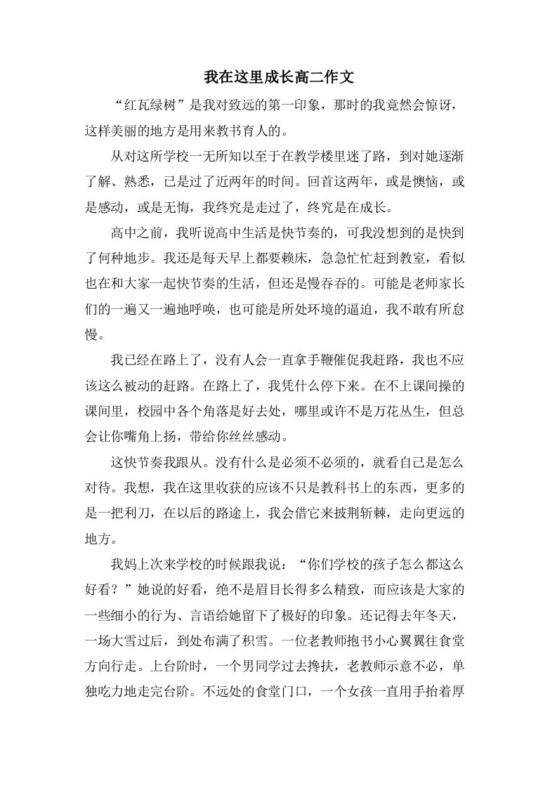 我在这里成长高二作文