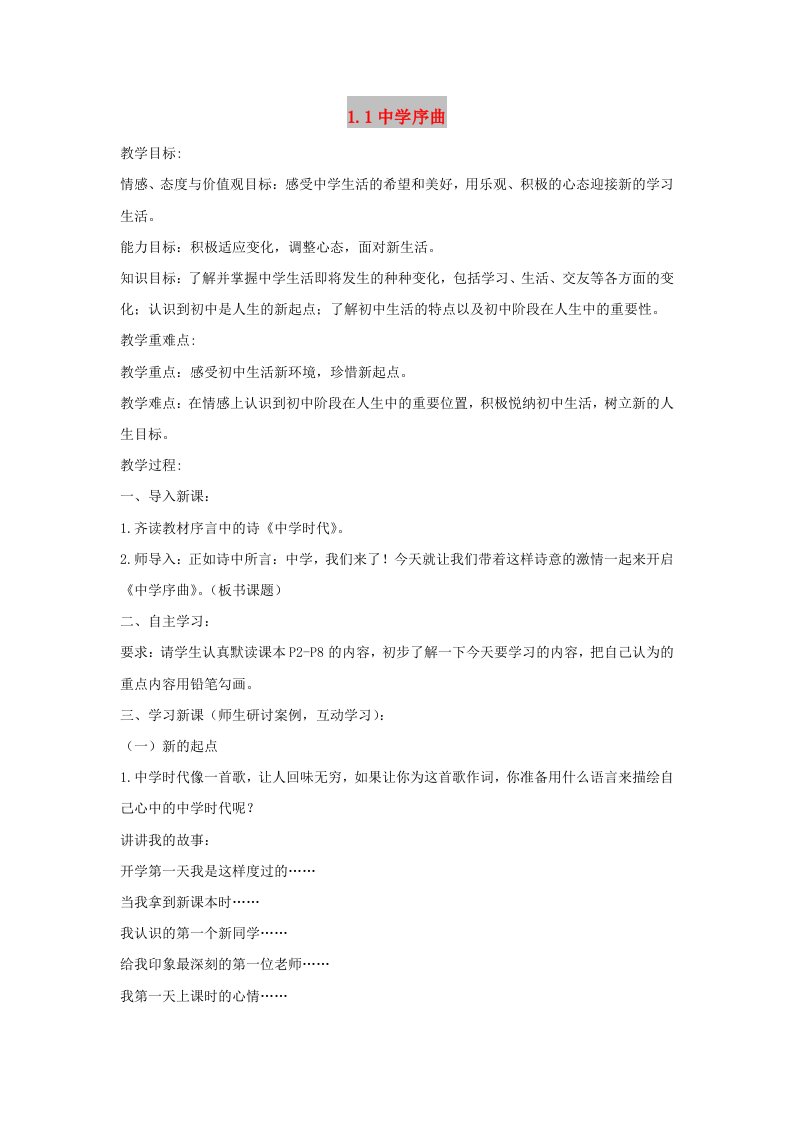 七年级道德与法治上册第一单元成长的节拍第一课中学时代第1框中学序曲教案新人教版(1)