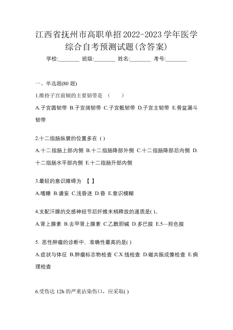 江西省抚州市高职单招2022-2023学年医学综合自考预测试题含答案