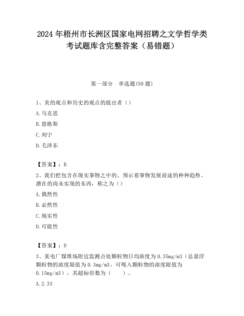 2024年梧州市长洲区国家电网招聘之文学哲学类考试题库含完整答案（易错题）