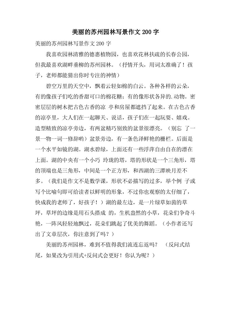 美丽的苏州园林写景作文200字