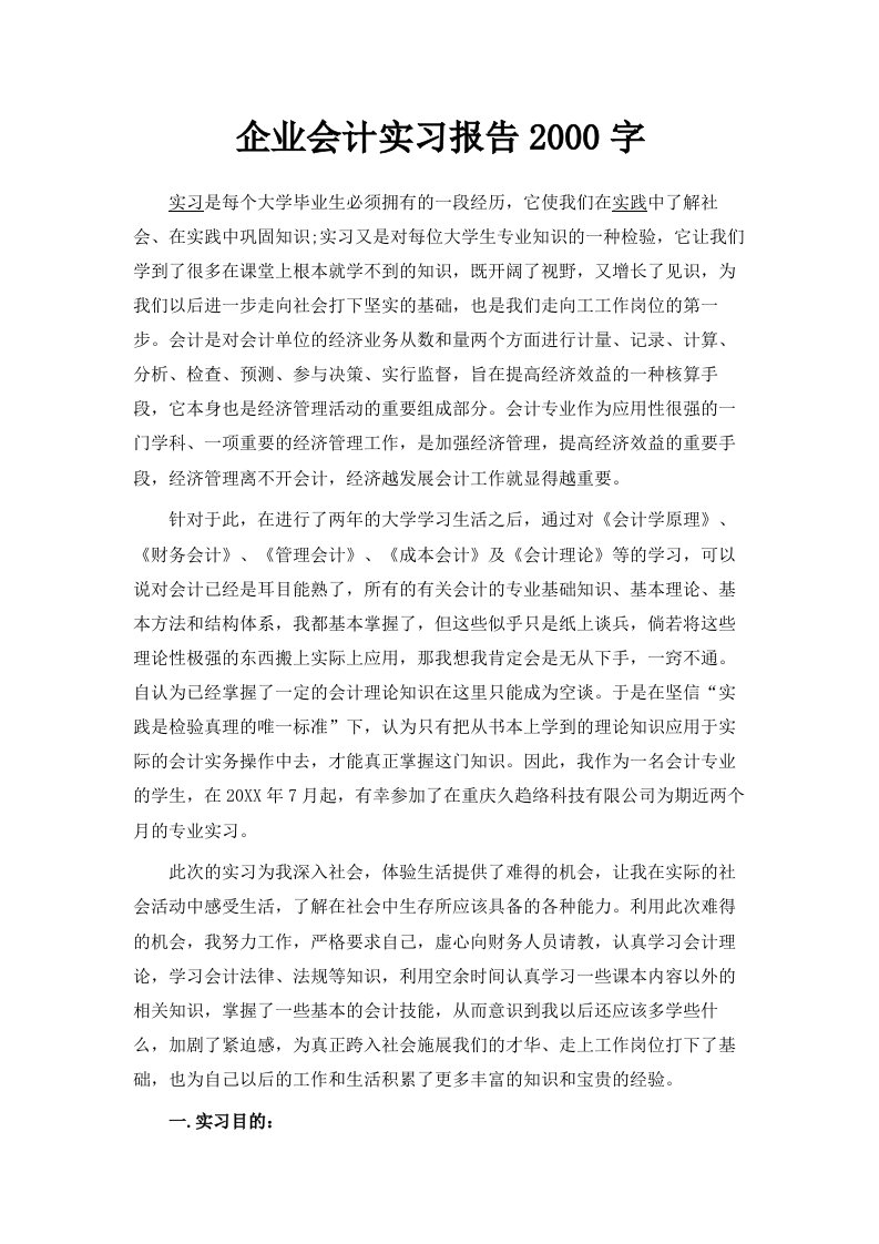 企业会计实习报告范文2000字