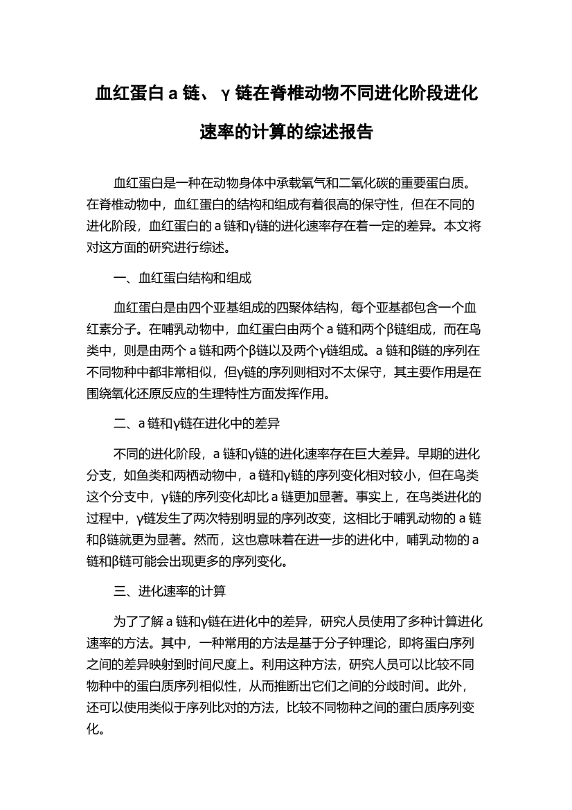 血红蛋白a链、γ链在脊椎动物不同进化阶段进化速率的计算的综述报告