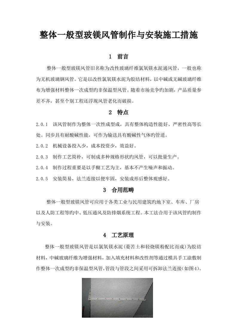 无机玻璃钢风管制作与安装综合施工方法