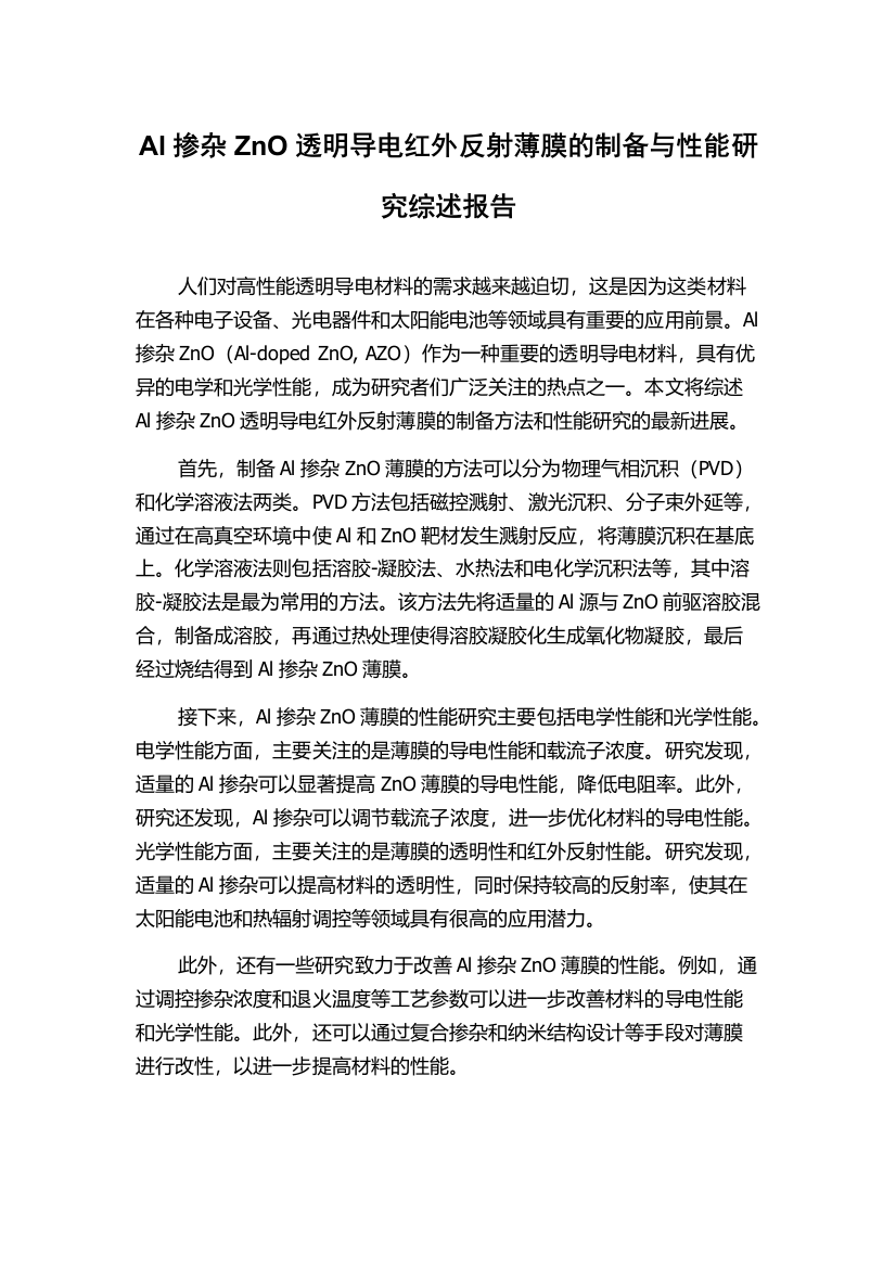 Al掺杂ZnO透明导电红外反射薄膜的制备与性能研究综述报告