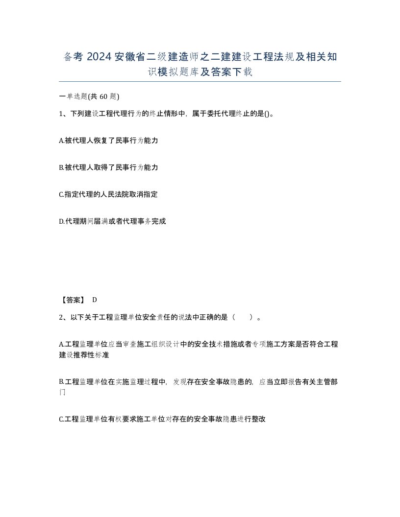 备考2024安徽省二级建造师之二建建设工程法规及相关知识模拟题库及答案