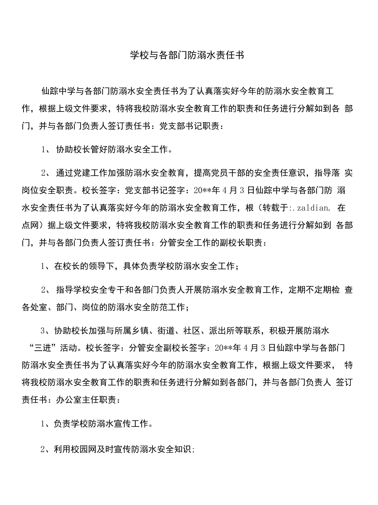 学校与各部门防溺水责任书与学校与家长安全责任书汇编