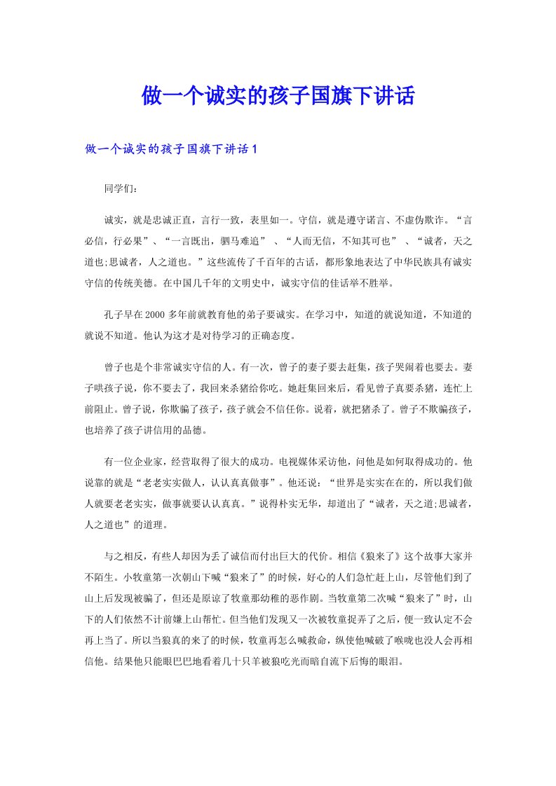 做一个诚实的孩子国旗下讲话