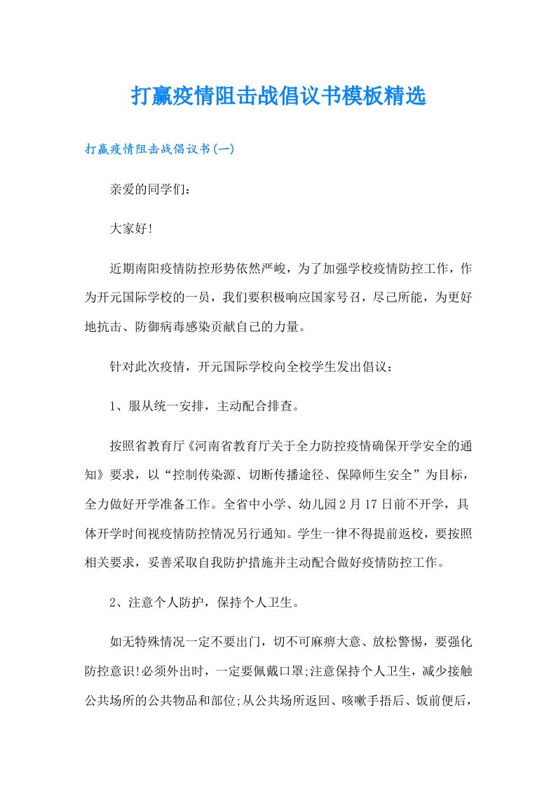 打赢疫情阻击战倡议书模板精选