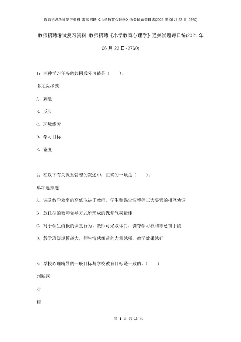 教师招聘考试复习资料-教师招聘小学教育心理学通关试题每日练2021年06月22日-2760