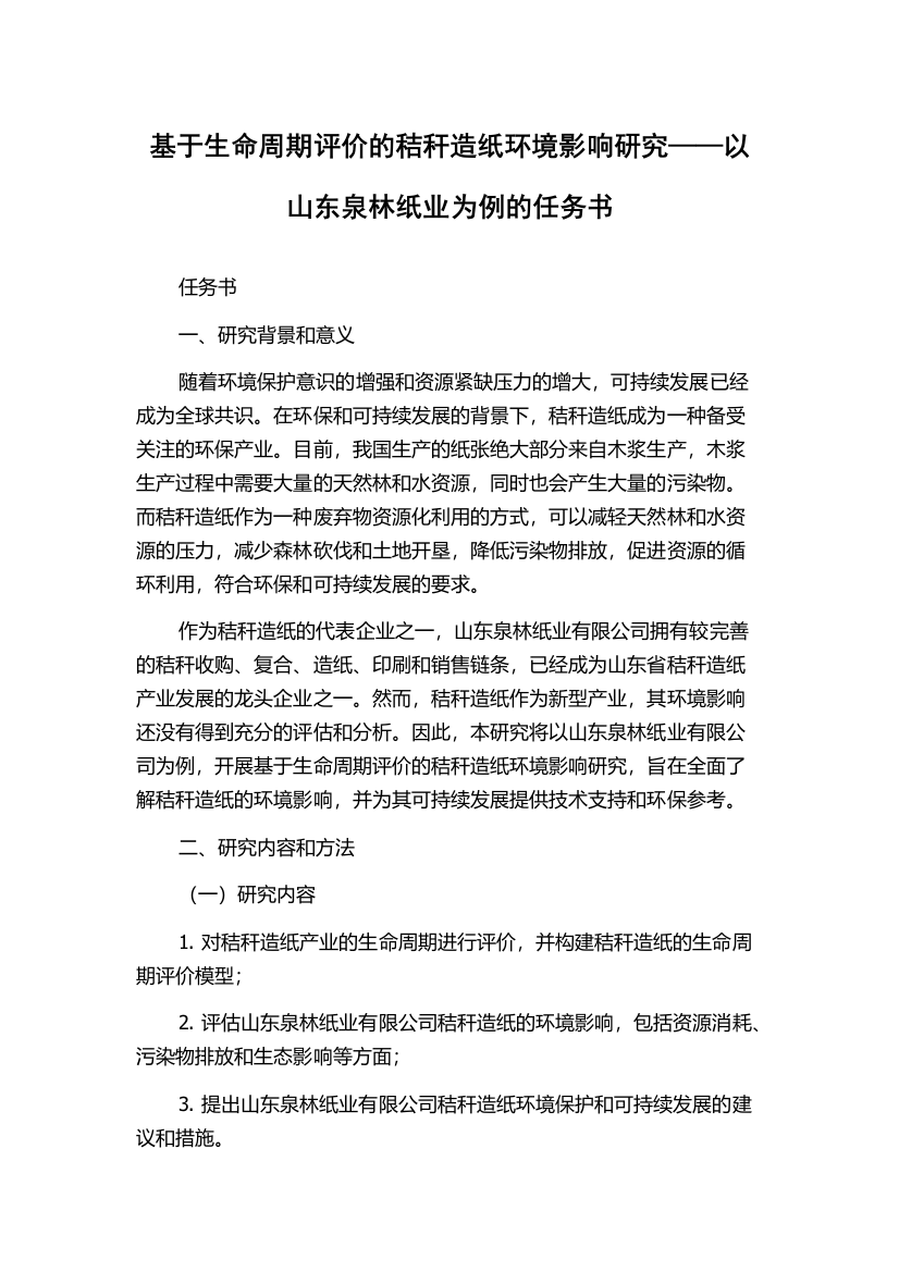 基于生命周期评价的秸秆造纸环境影响研究——以山东泉林纸业为例的任务书