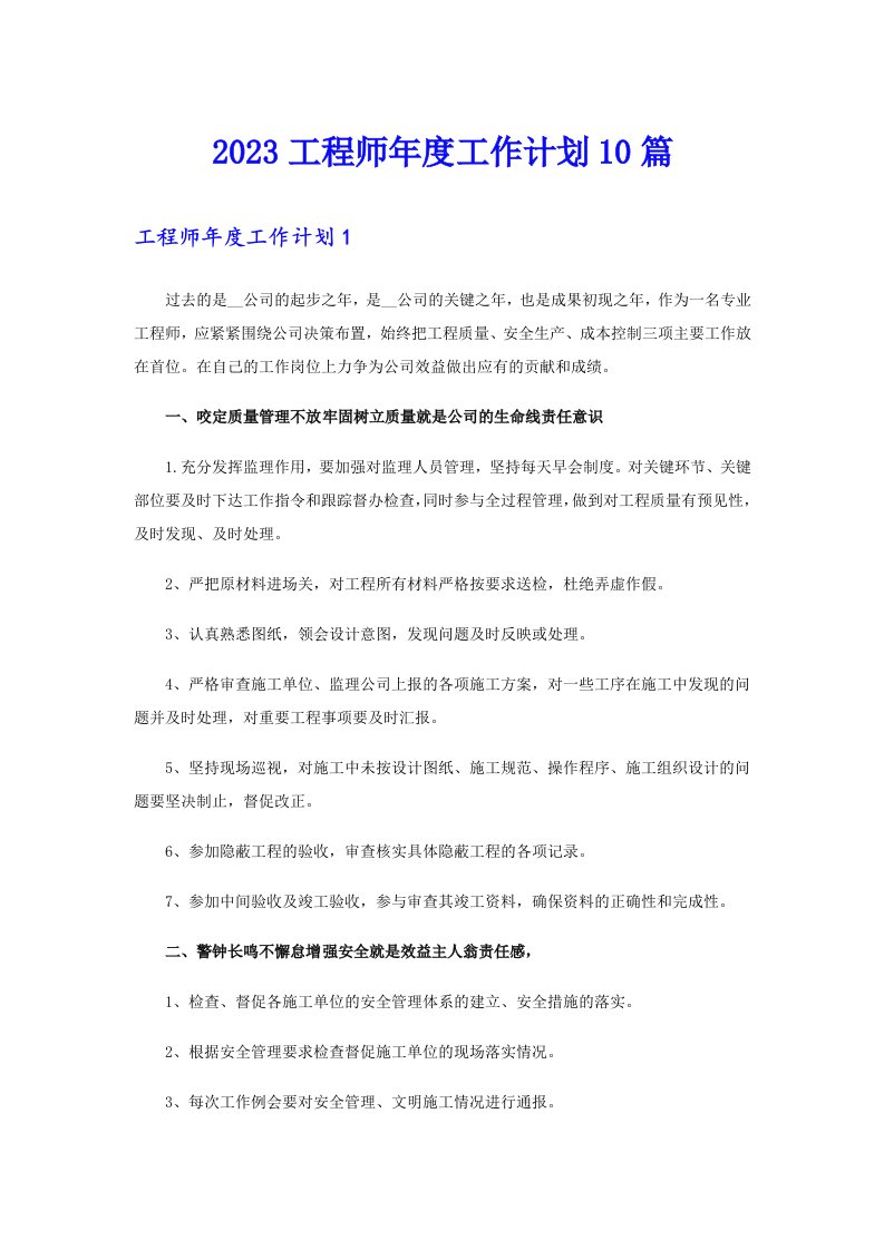 2023工程师工作计划10篇