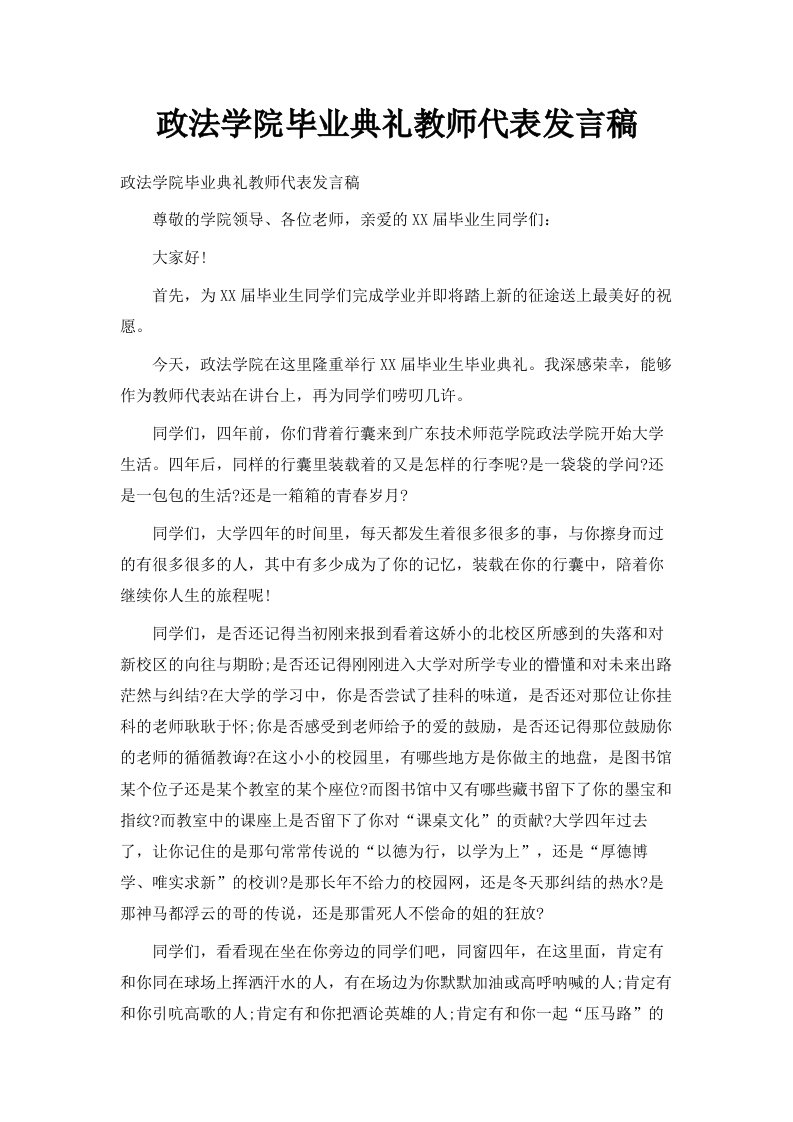 政法学院毕业典礼教师代表发言稿