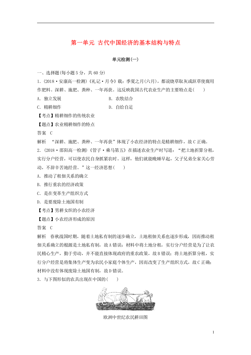 2018_2019学年度高中历史第一单元古代中国经济的基本结构与特点单元检测新人教版必修2