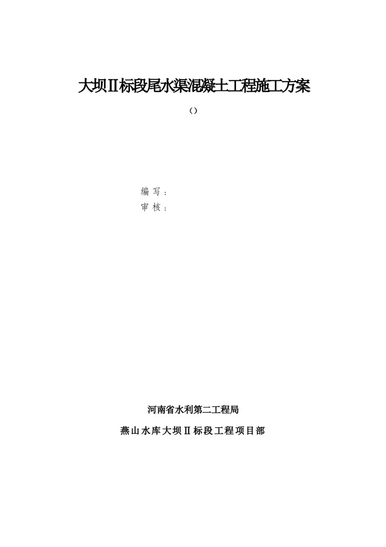 大坝Ⅱ标段尾水渠混凝土工程施工方案