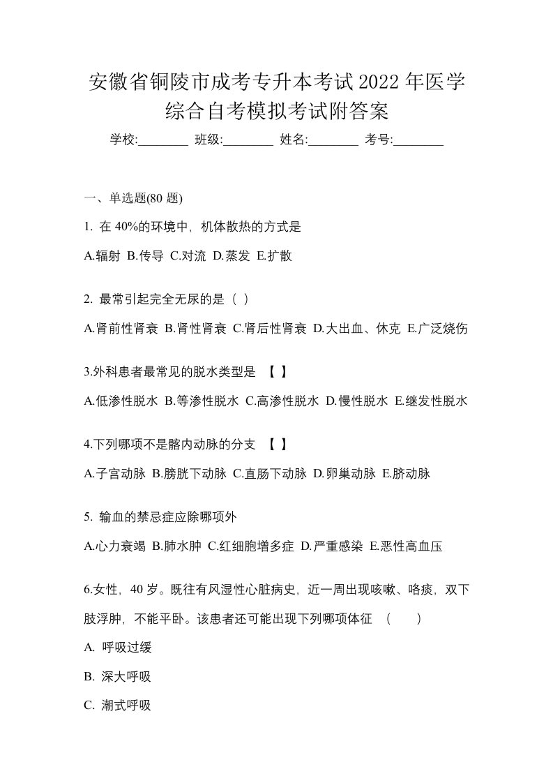 安徽省铜陵市成考专升本考试2022年医学综合自考模拟考试附答案