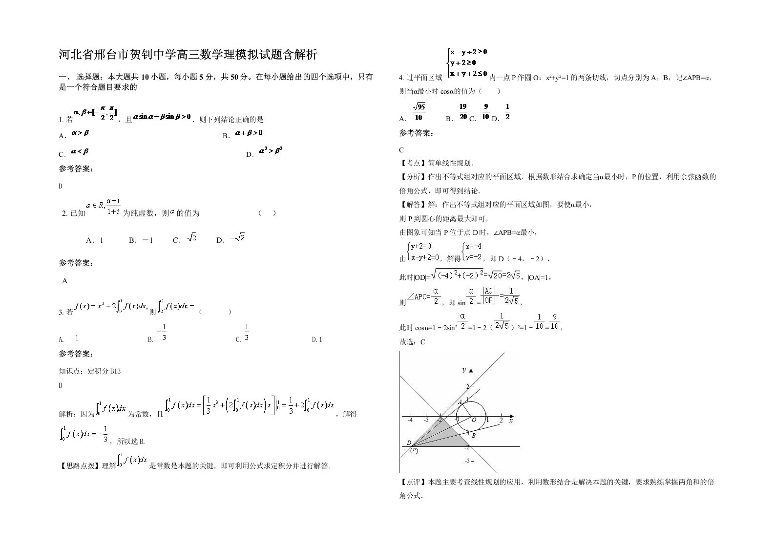 河北省邢台市贺钊中学高三数学理模拟试题含解析