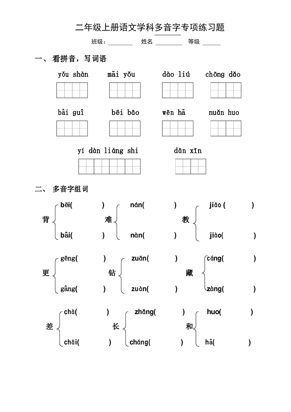 苏教版小学二年级上册语文多音字练习题