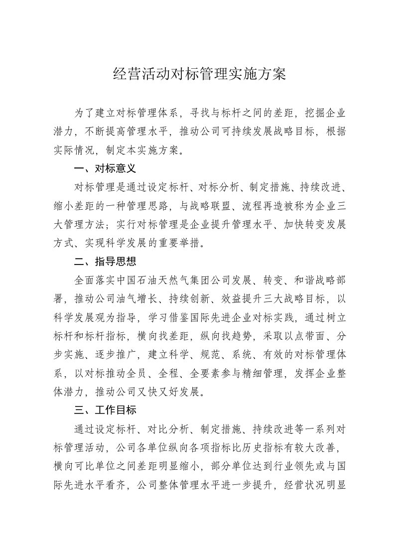 经营活动对标管理实施方案