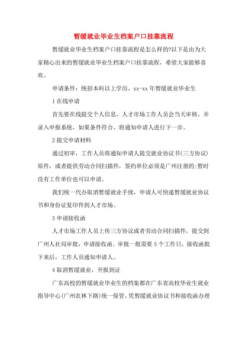 暂缓就业毕业生档案户口挂靠流程