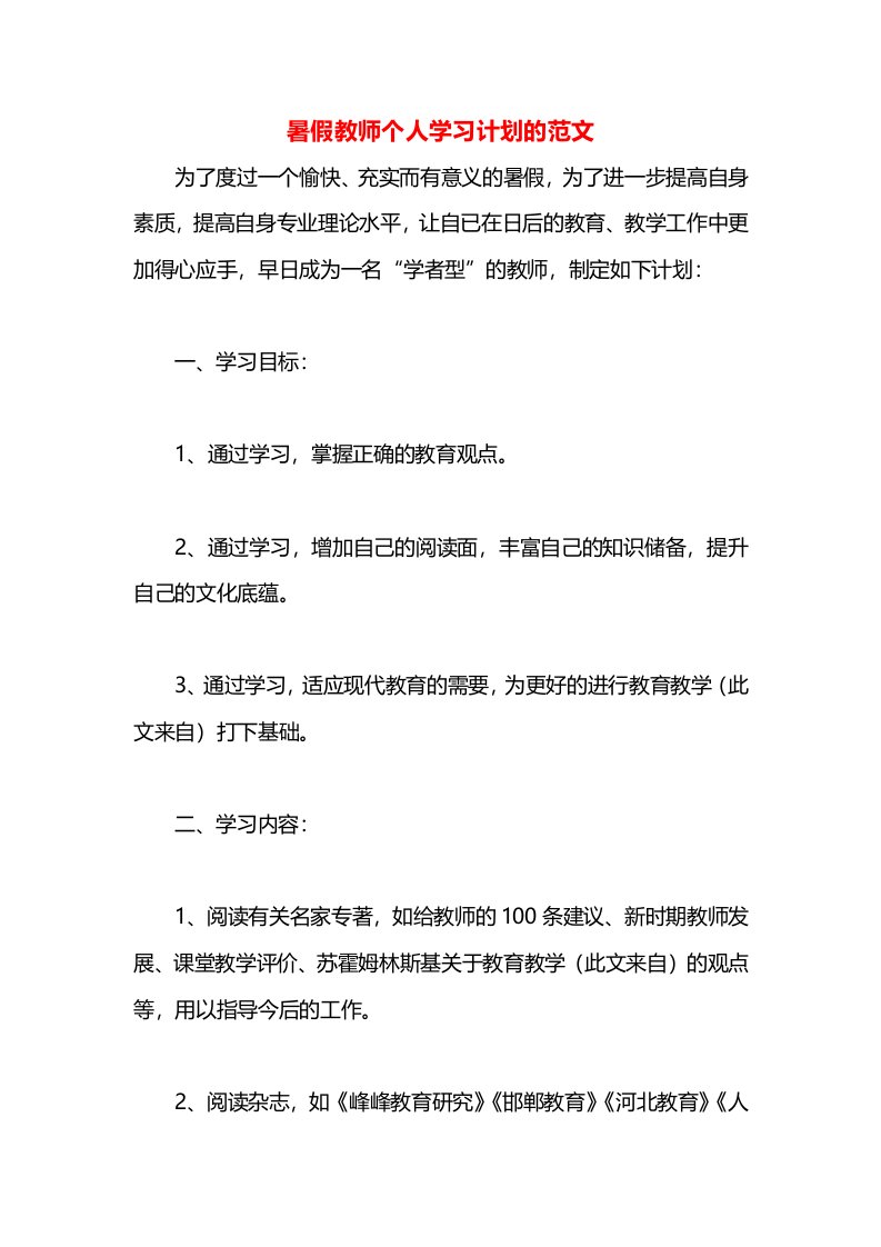 暑假教师个人学习计划的范文