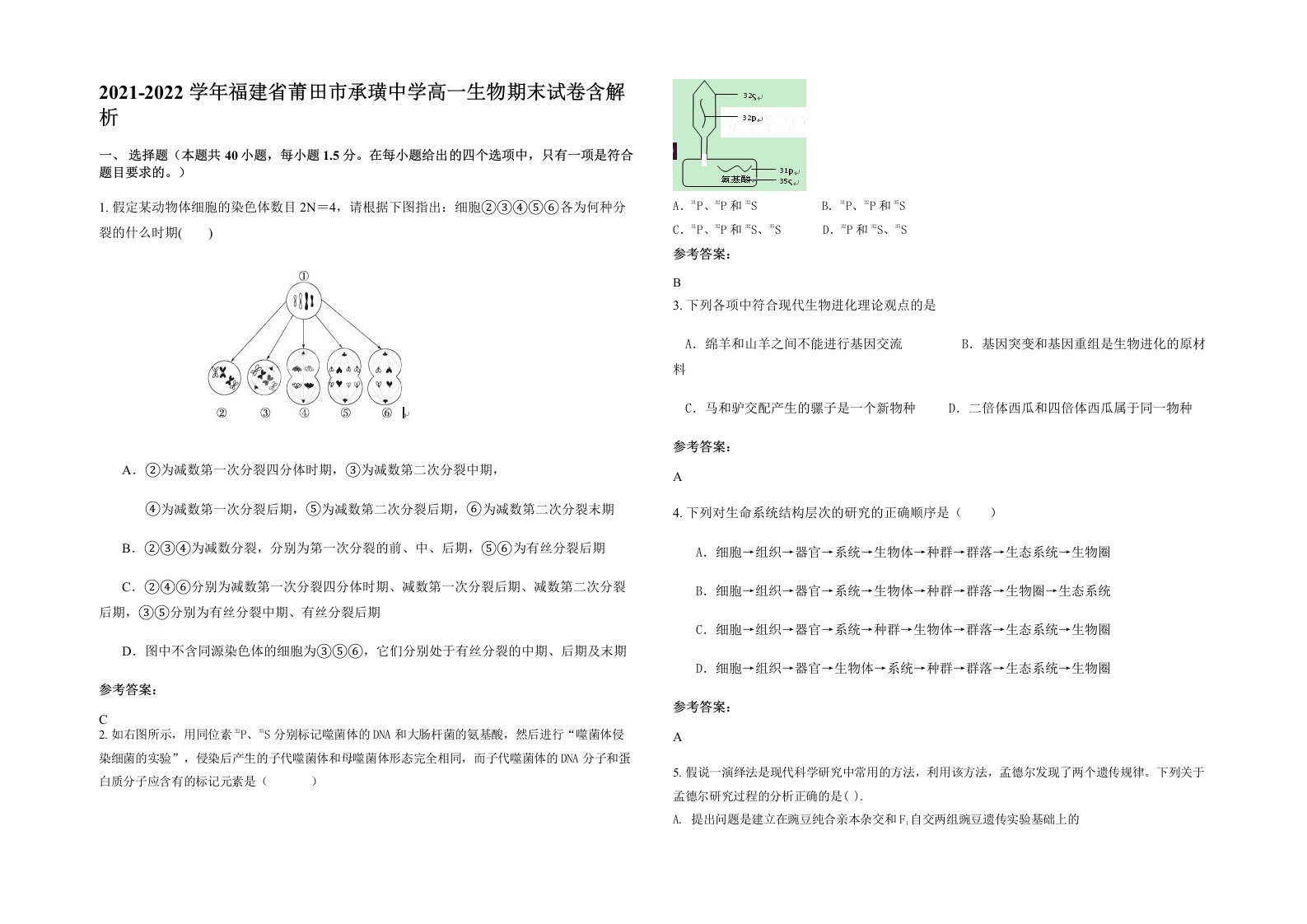 2021-2022学年福建省莆田市承璜中学高一生物期末试卷含解析