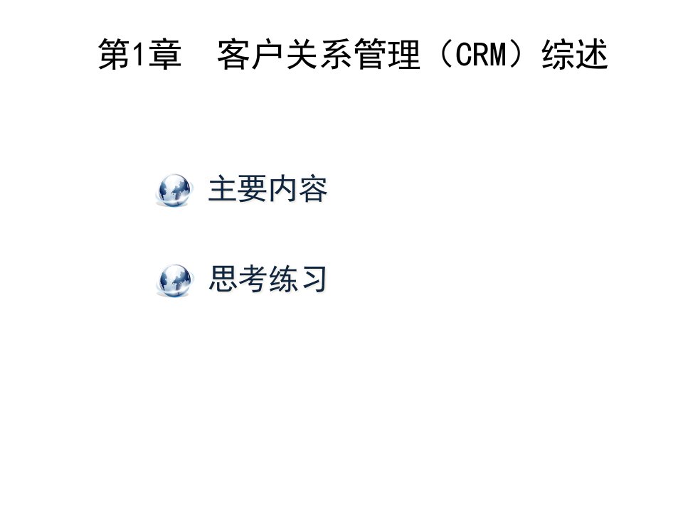 教学ppt课件：《客户关系管理》