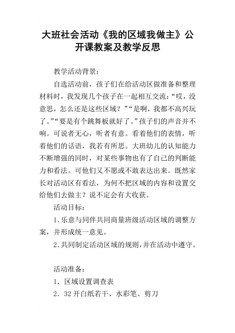 大班社会活动我的区域我做主公开课教案及教学反思