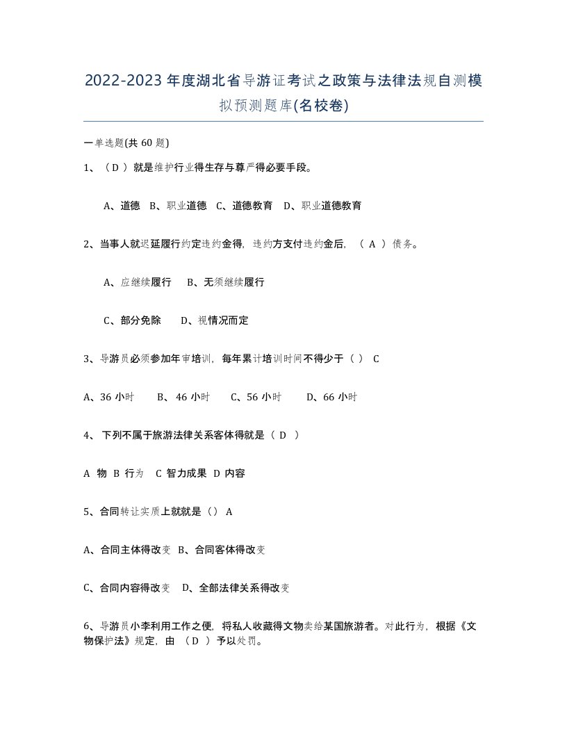 2022-2023年度湖北省导游证考试之政策与法律法规自测模拟预测题库名校卷