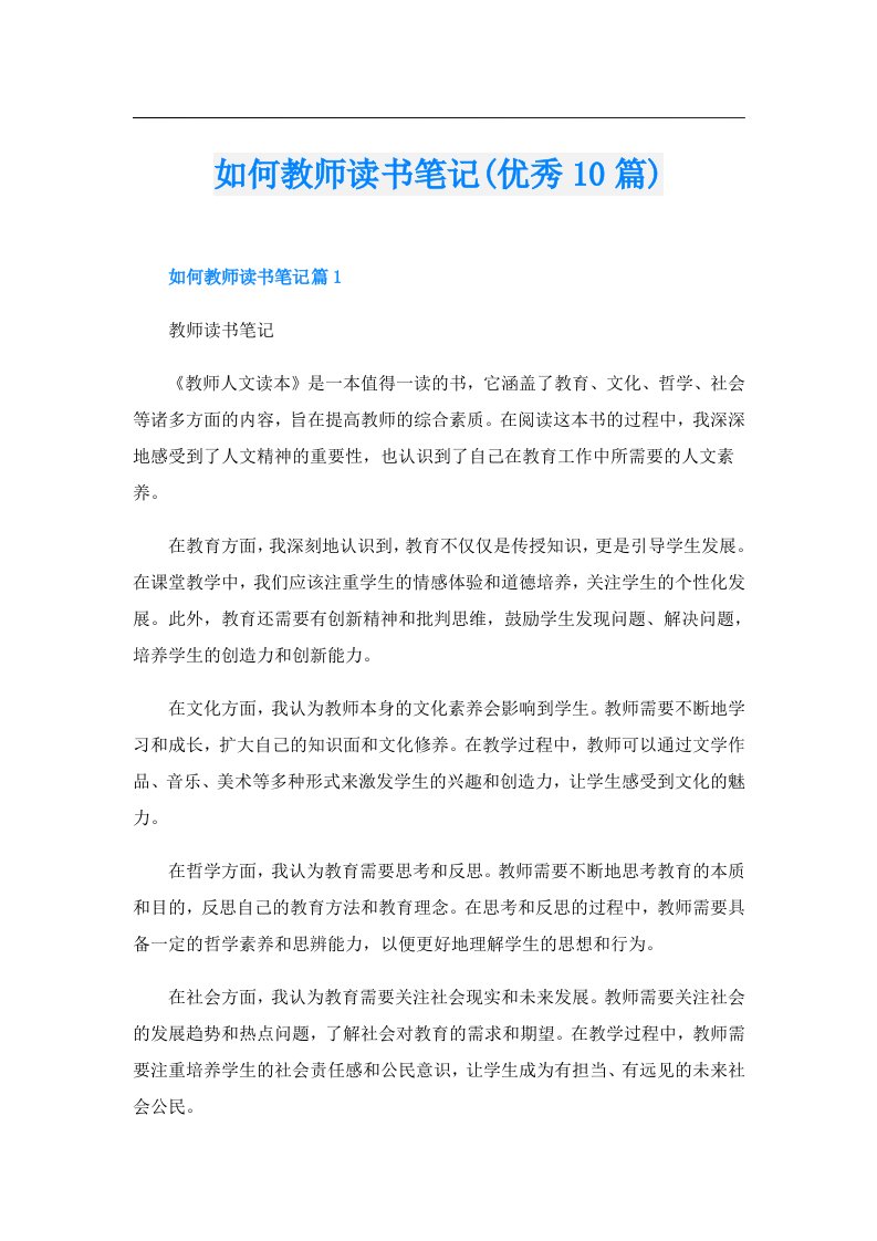 如何教师读书笔记(优秀10篇)