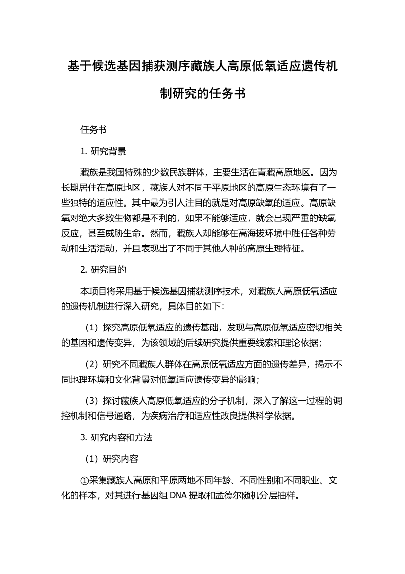 基于候选基因捕获测序藏族人高原低氧适应遗传机制研究的任务书