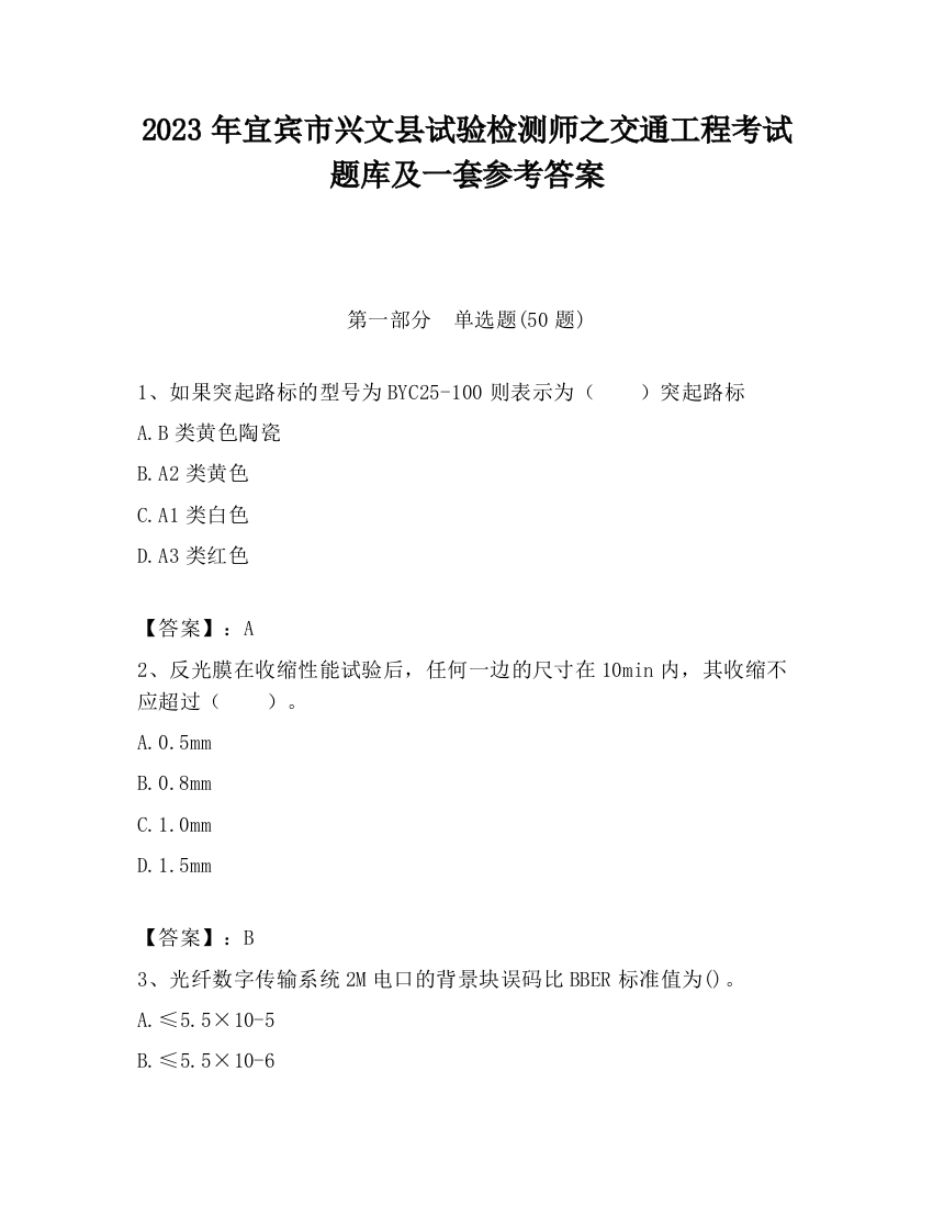 2023年宜宾市兴文县试验检测师之交通工程考试题库及一套参考答案