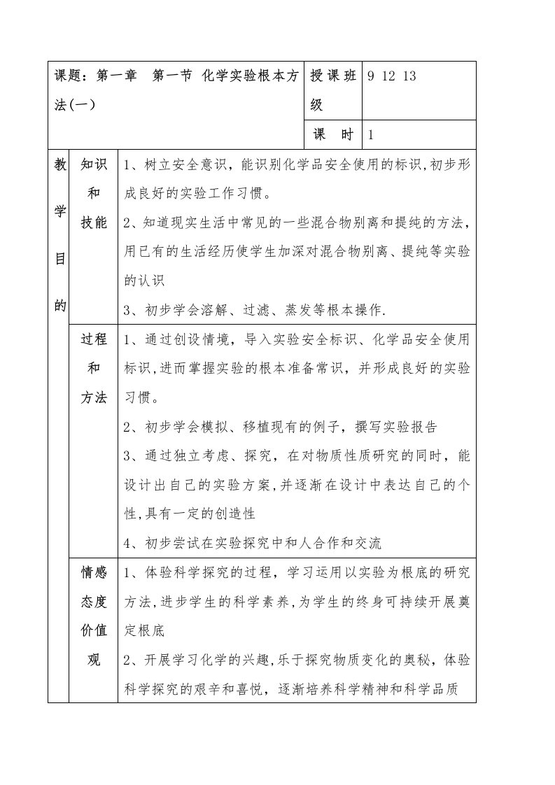 化学实验安全教案