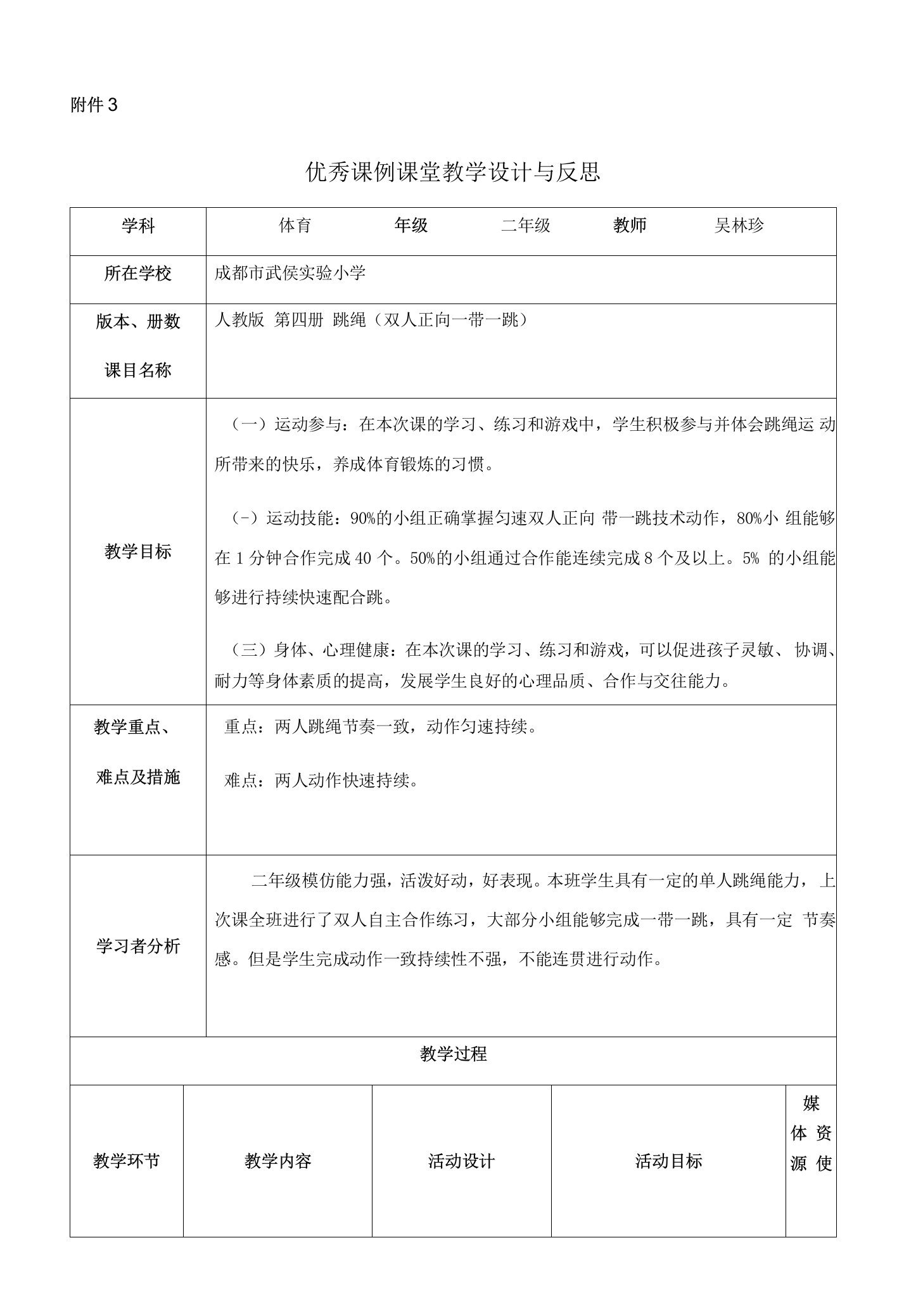 小学体育与健康人教三年级全一册第三部分体育运动技能一带一跳绳教学设计