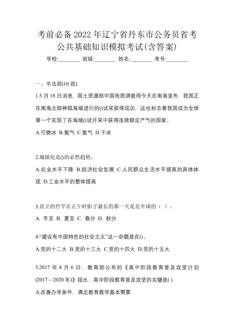 考前必备2022年辽宁省丹东市公务员省考公共基础知识模拟考试含答案