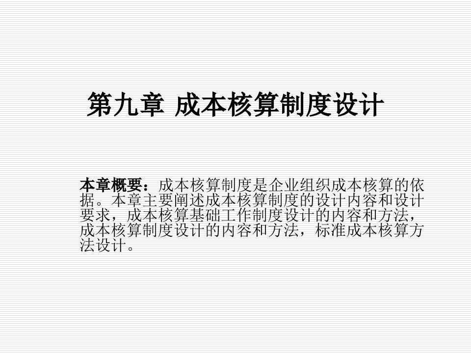 成本核算制度设计