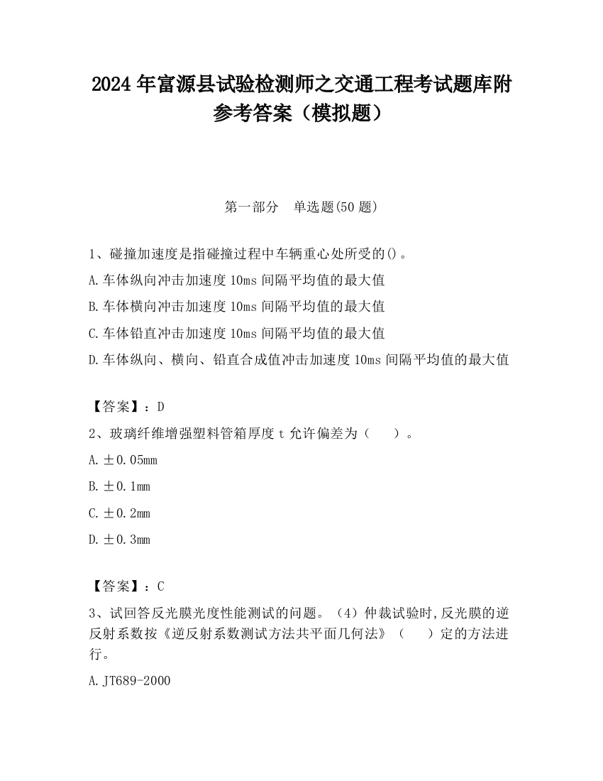 2024年富源县试验检测师之交通工程考试题库附参考答案（模拟题）