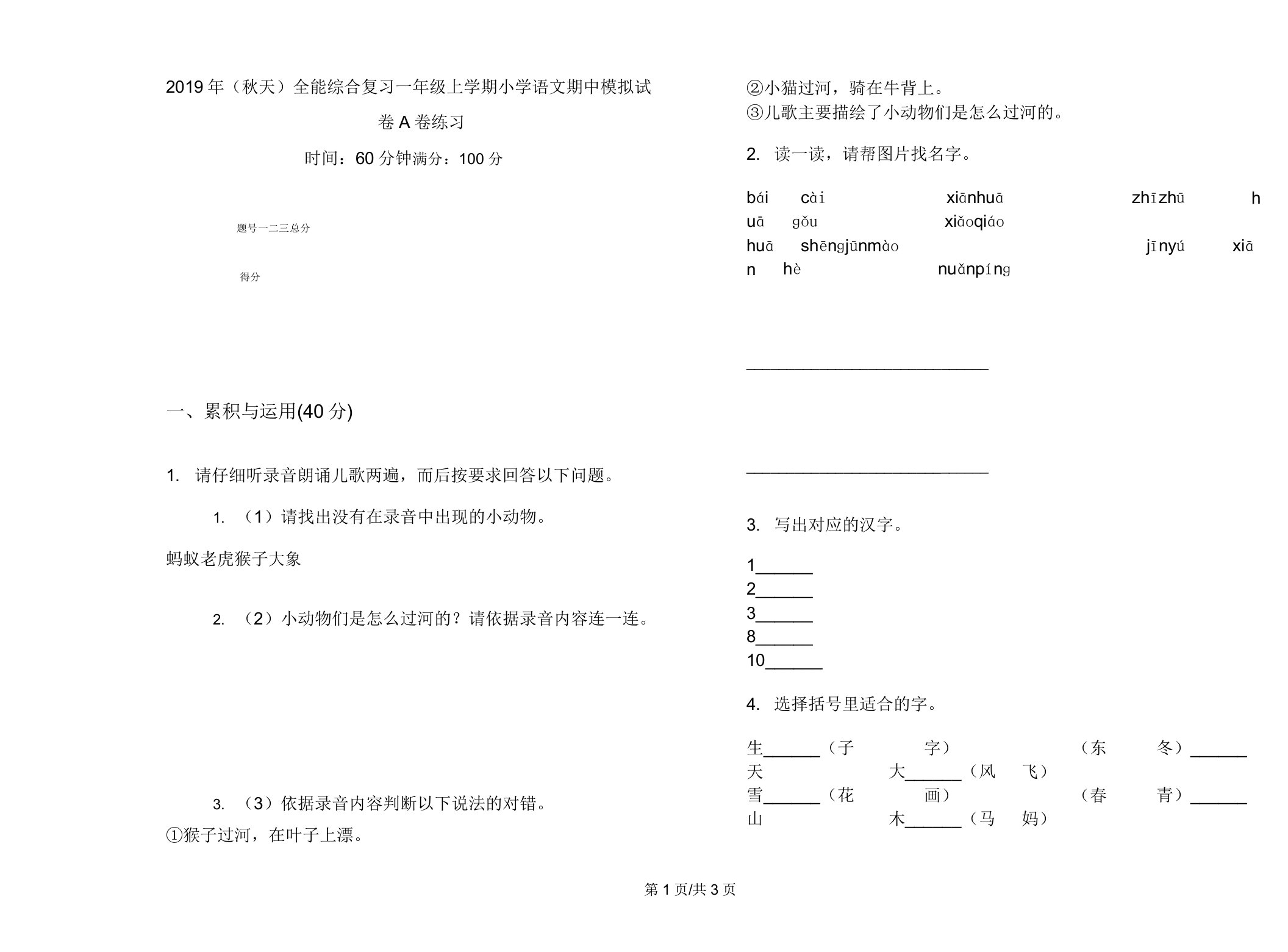 2019年(秋季)全能综合复习一年级上学期小学语文期中模拟试卷A卷练习