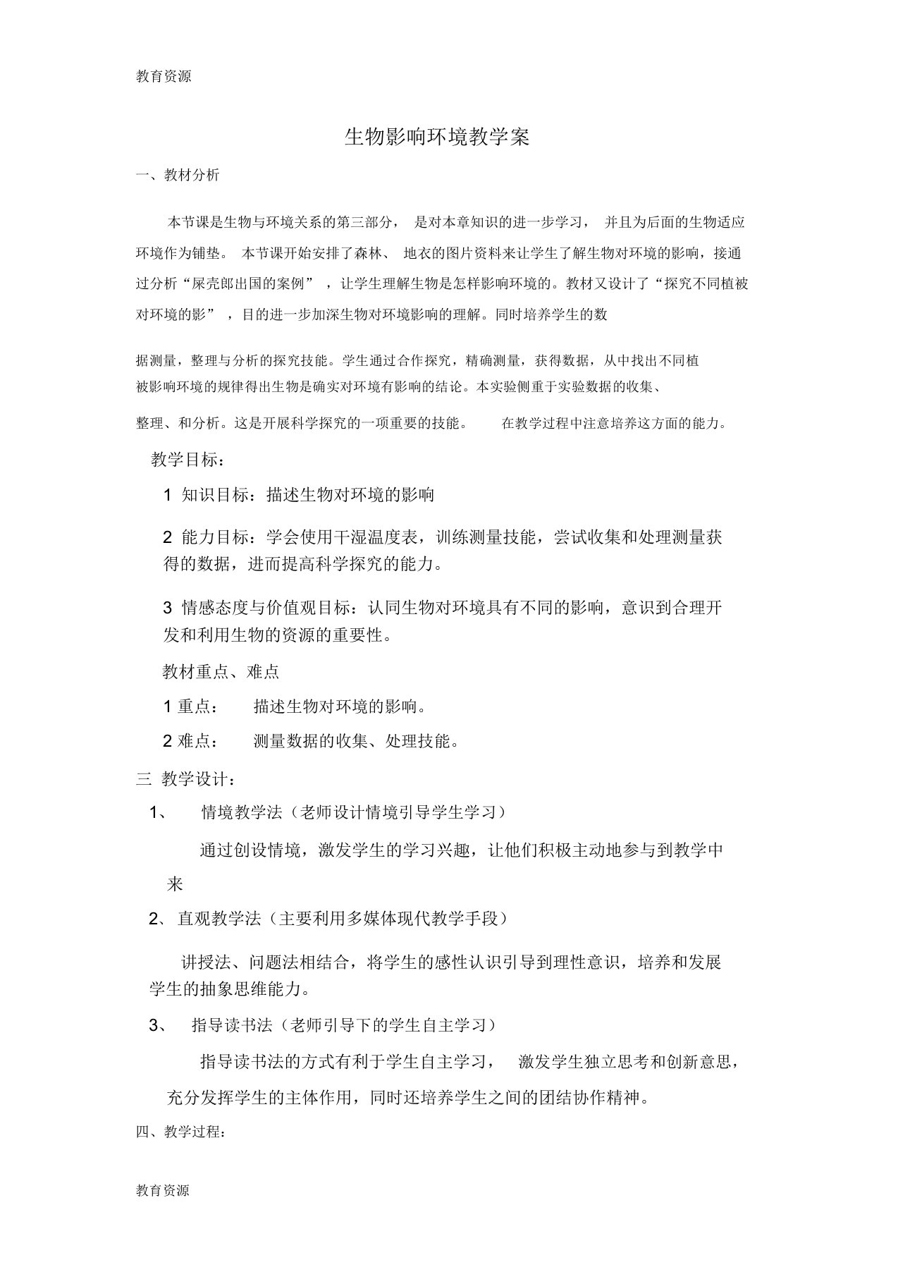 【教育资料】生物对环境的影响导学案学习精品