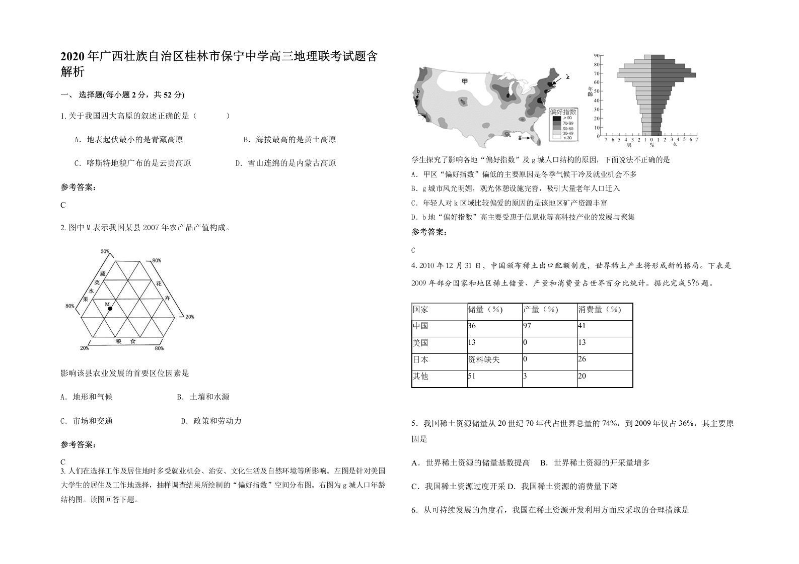 2020年广西壮族自治区桂林市保宁中学高三地理联考试题含解析